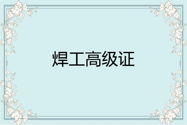 焊工高级证