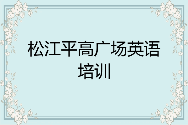 松江平高广场英语培训