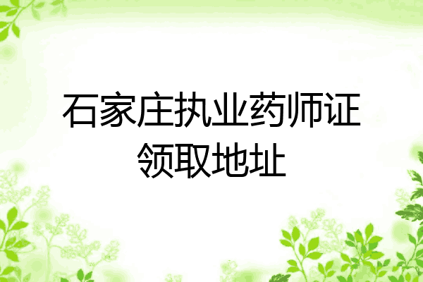 石家庄执业药师证领取地址