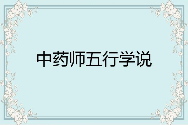 中药师五行学说