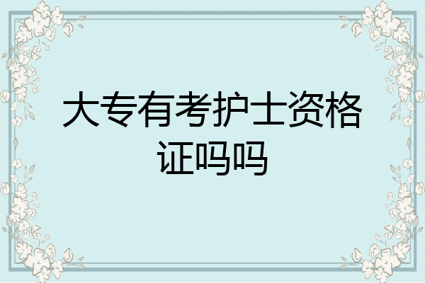 大专有考护士资格证吗吗