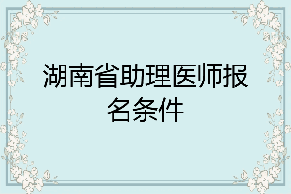 湖南省助理医师报名条件