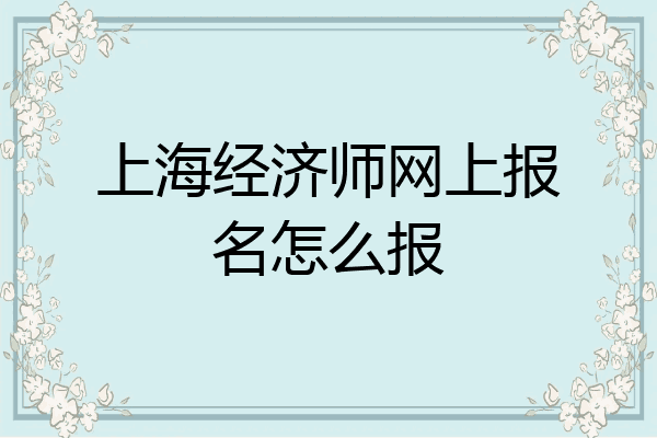 上海经济师网上报名怎么报
