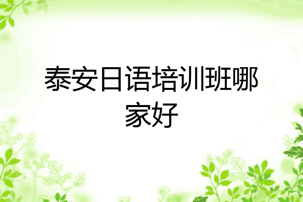 泰安日语培训班哪家好