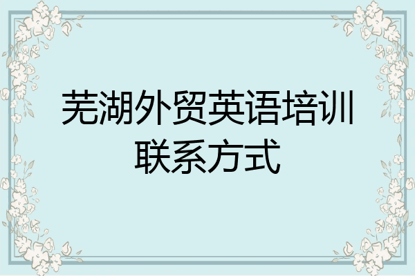 芜湖外贸英语培训联系方式