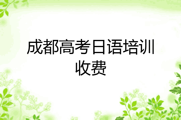成都高考日语培训收费