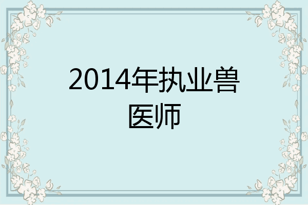 2014年执业兽医师