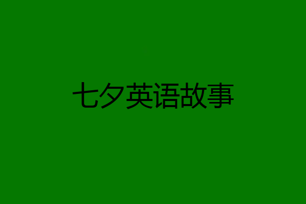 七夕英语故事