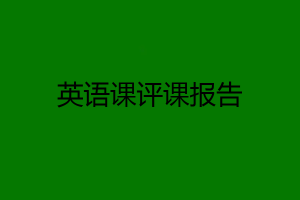 英语课评课报告