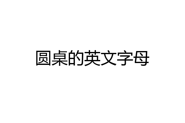 圆桌的英文字母