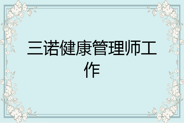 三诺健康管理师工作