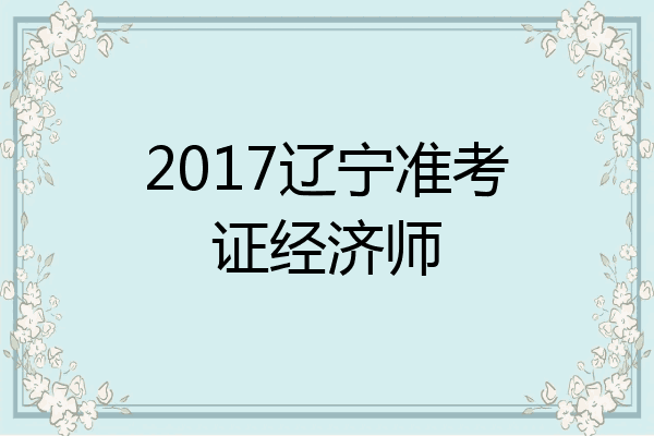 2017辽宁准考证经济师