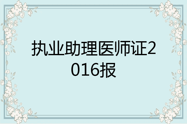执业助理医师证2016报
