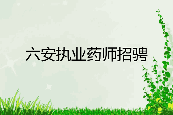 六安执业药师招骋