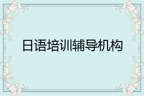 日语培训辅导机构
