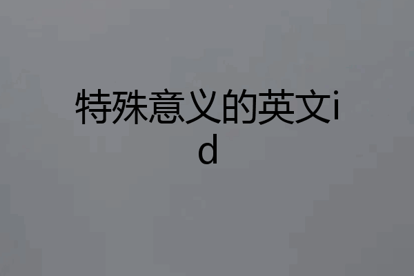 特殊意义的英文id