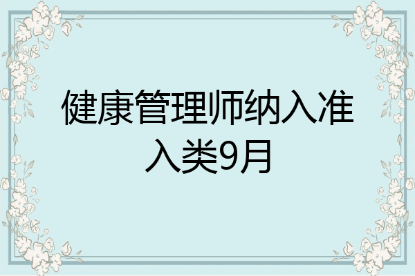 健康管理师纳入准入类9月