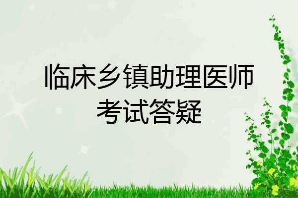 临床乡镇助理医师考试答疑