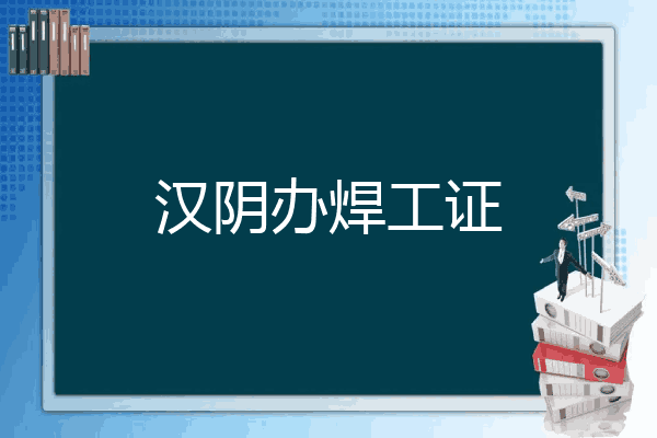 汉阴办焊工证