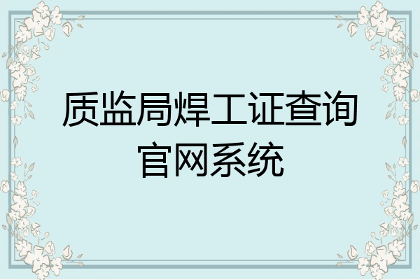 质监局焊工证查询官网系统