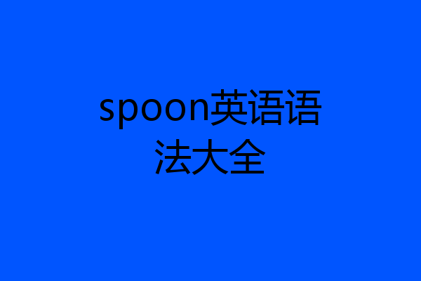 spoon英语语法大全