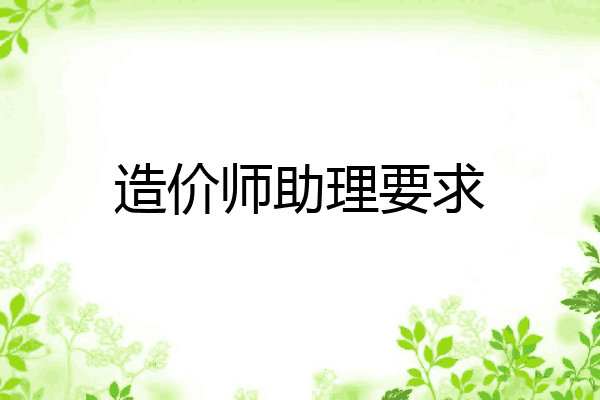 造价师助理要求
