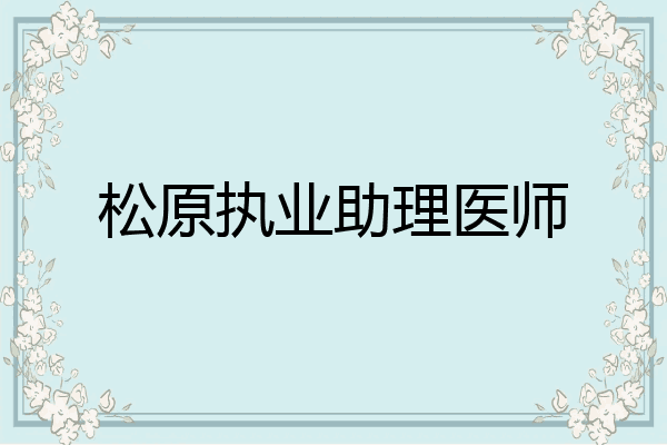 松原执业助理医师
