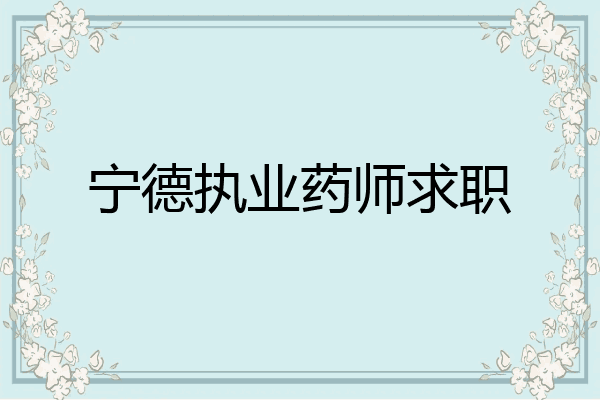 宁德执业药师求职