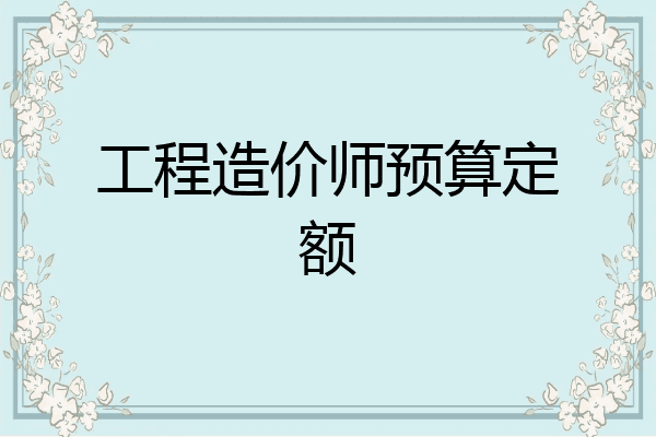 工程造价师预算定额