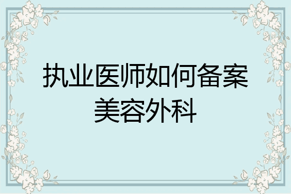执业医师如何备案美容外科