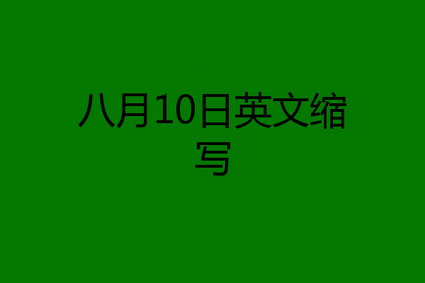 八月10日英文缩写
