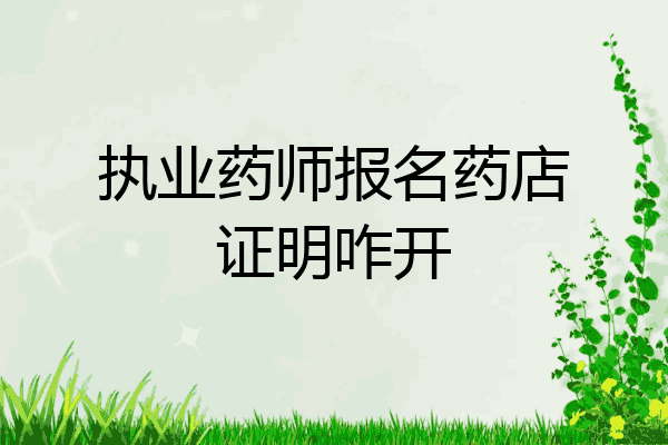 执业药师报名药店证明咋开