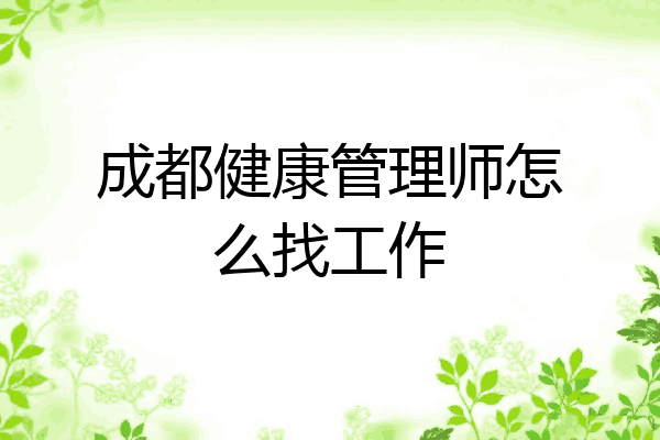 成都健康管理师怎么找工作