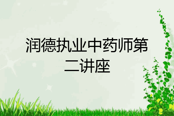 润德执业中药师第二讲座