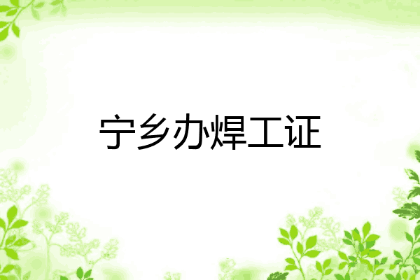 宁乡办焊工证