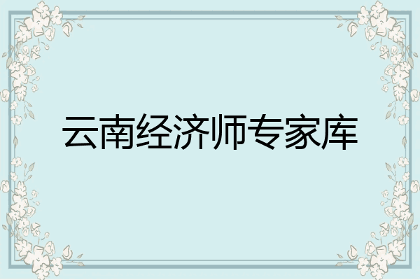 云南经济师专家库