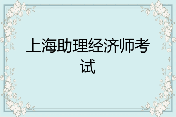 上海助理经济师考试