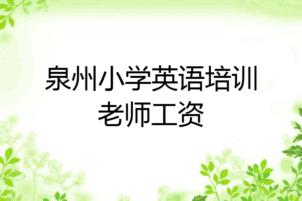 泉州小学英语培训老师工资