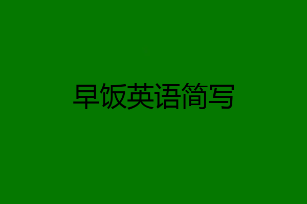 早饭英语简写