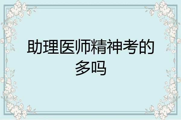 助理医师精神考的多吗