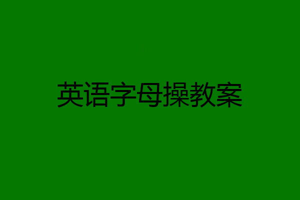 英语字母操教案