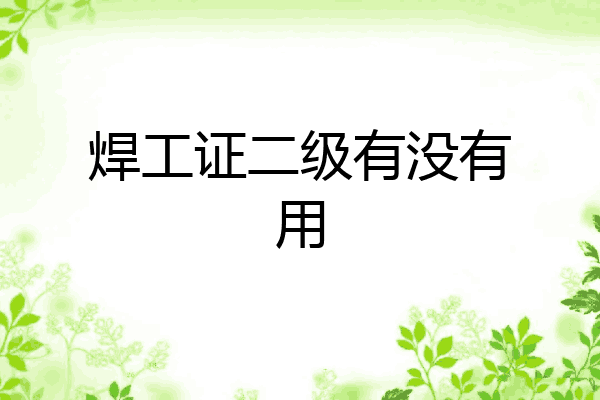 焊工证二级有没有用