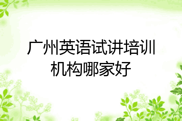广州英语试讲培训机构哪家好