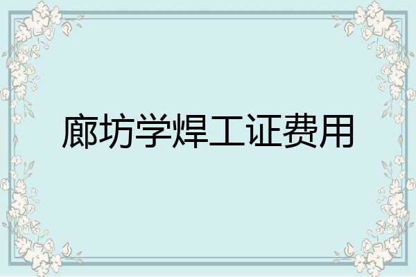 廊坊学焊工证费用