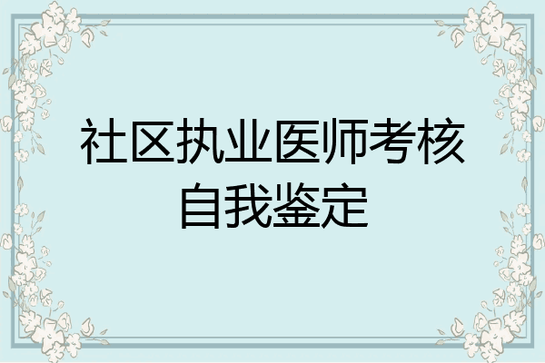 社区执业医师考核自我鉴定