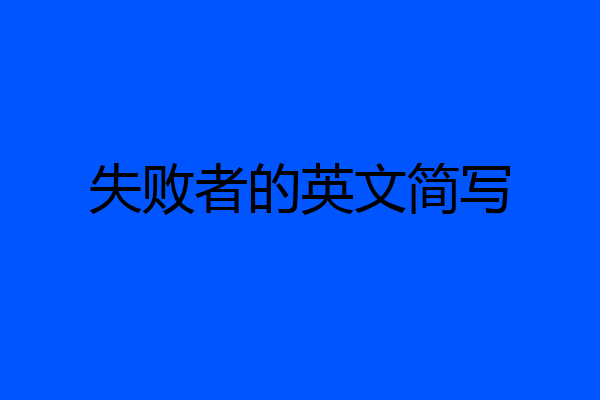 失败者的英文简写