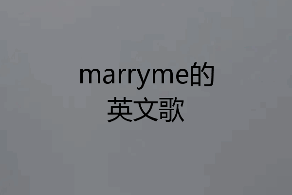 marryme的英文歌