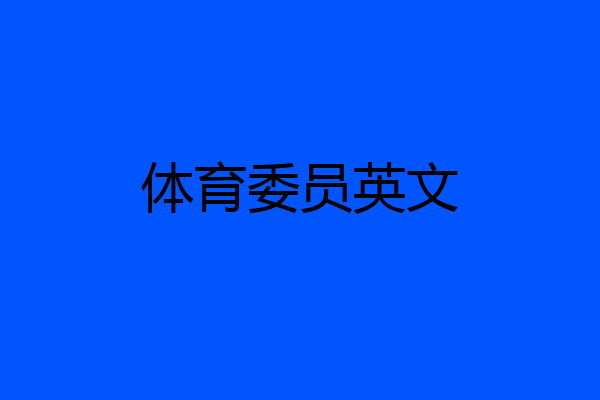 体育委员英文