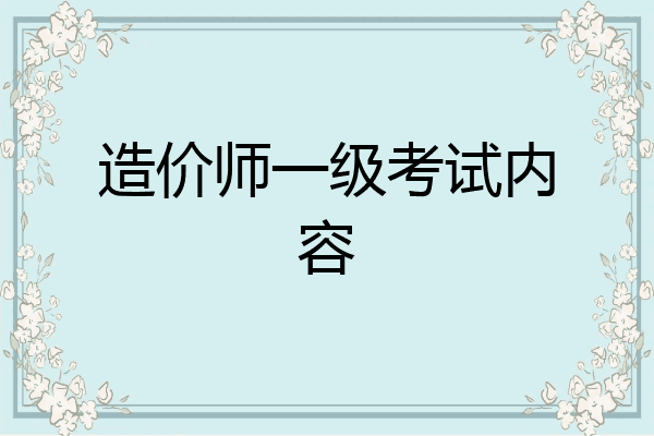 造价师一级考试内容