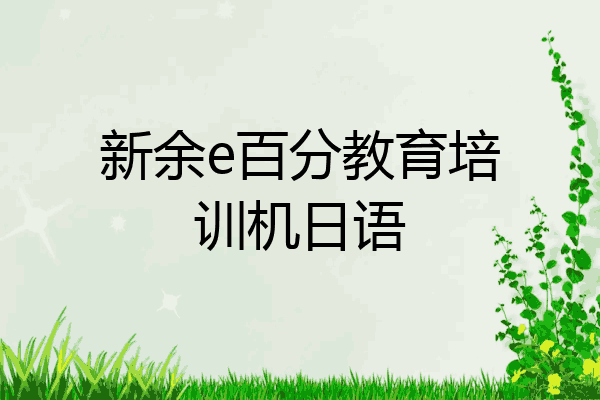 新余e百分教育培训机日语